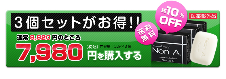三個セットがお得、7,980円