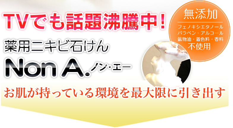 薬用ニキビ石鹸ノンエー