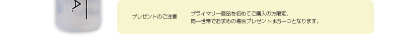 プレゼントの注意