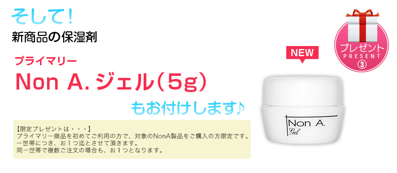 ノンエージェルもおつけします