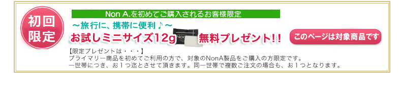 お試しミニサイズ12g無料プレゼント
