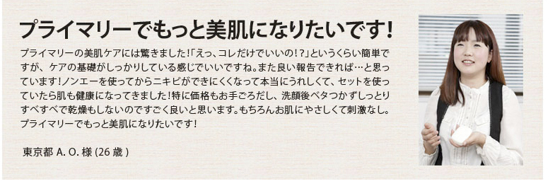 プライマリーでもっと美肌になりたいです