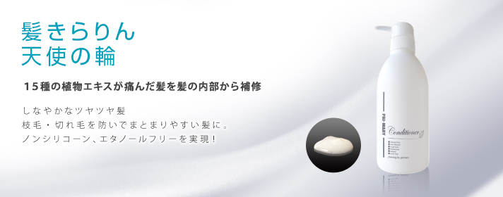 コンディショナー