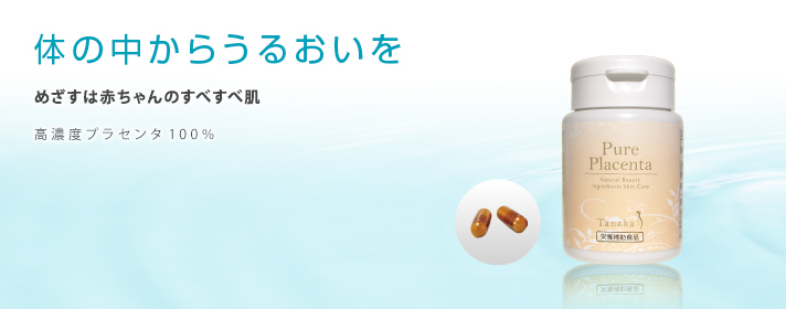 ピュアプラセンタ(120粒)