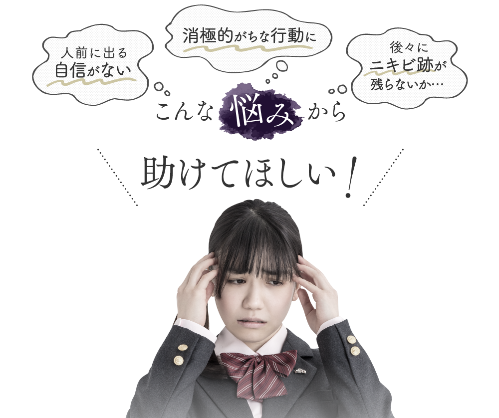 こんな悩みから助けてほしい！