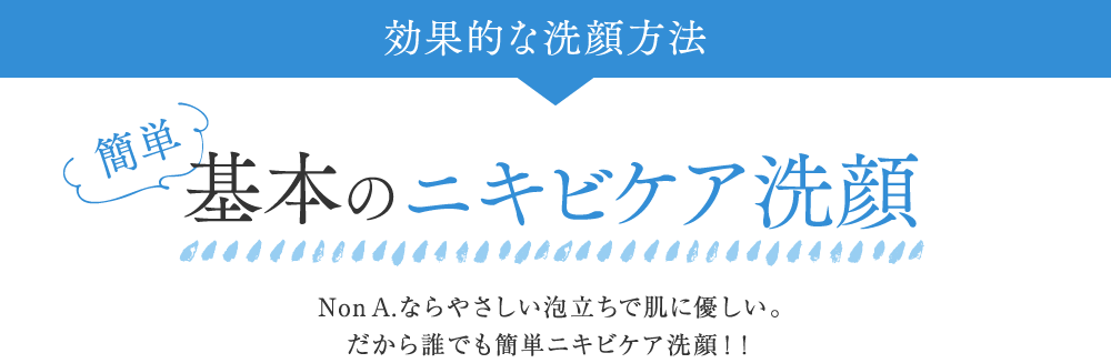 効果的な洗顔方法 簡単基本のニキビケア洗顔