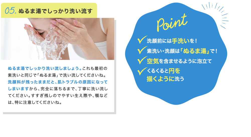 05.ぬるま湯でしっかり洗い流す