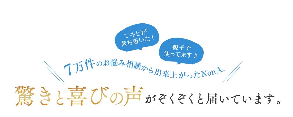 驚きと喜びの声がぞくぞくと届いています。
