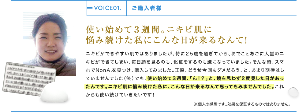 使い始めて3週間。ニキビ肌に悩み続けた私にこんな日が来るなんて！