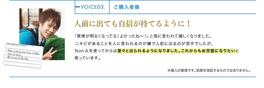 ニキビが少なくなったと言われました！