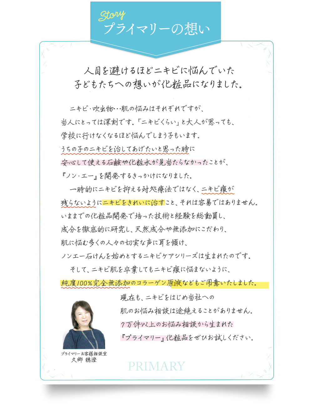 プライマリーの想い