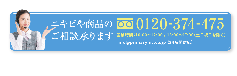 ニキビや商品のご相談承ります フリーダイヤル0120-374-475