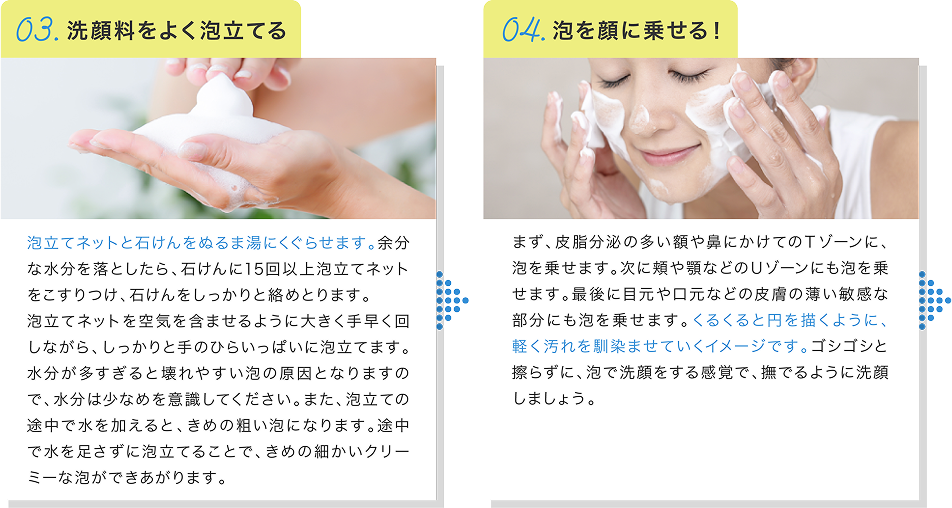 03.洗顔料をよく泡立てる→04.泡を顔に乗せる！→
