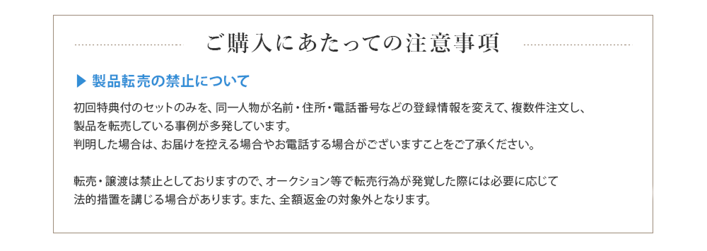 ご購入にあたっての注意事項
