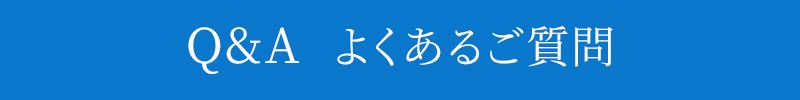 Q&A よくある質問