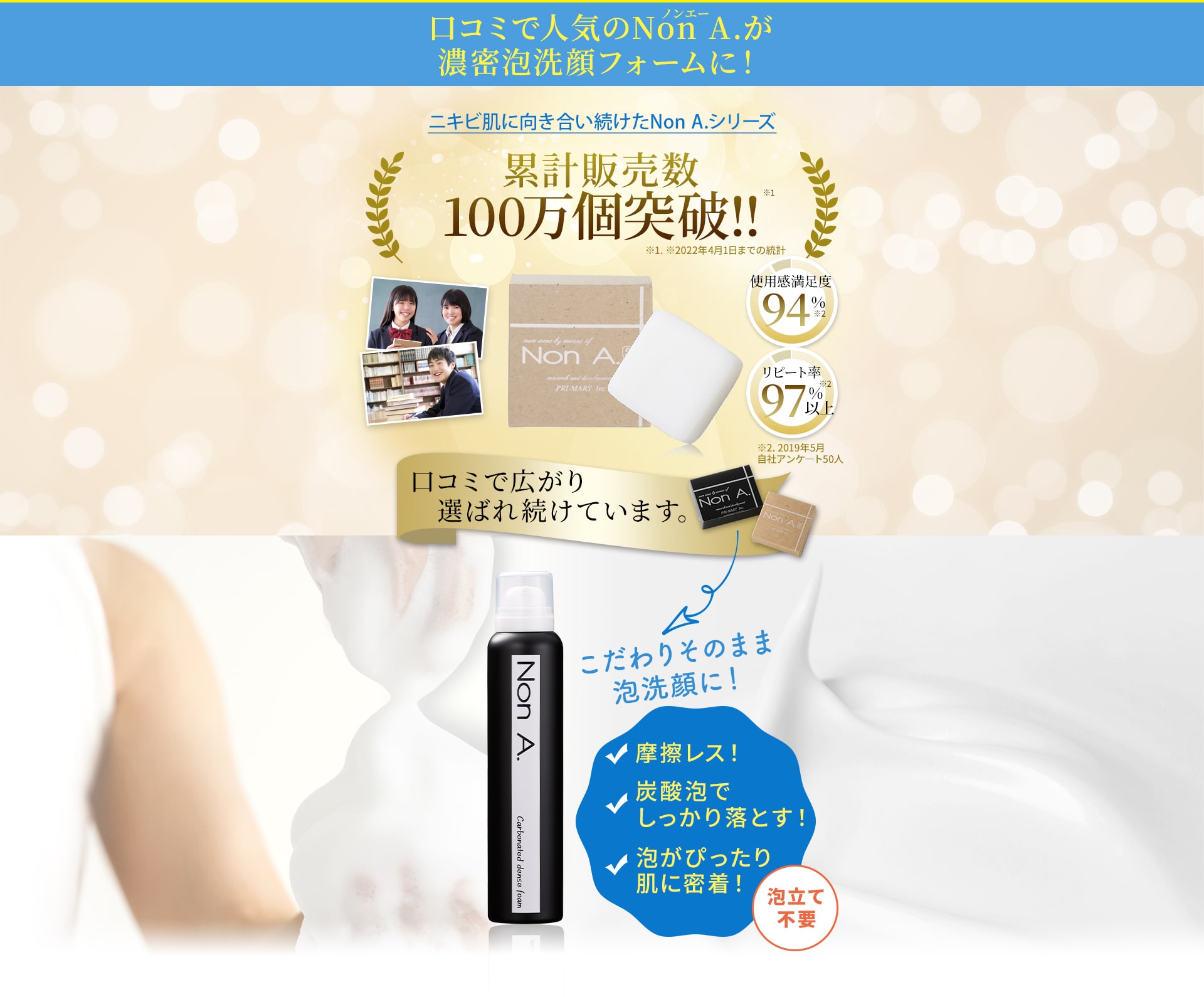 口コミで人気のNonA.が濃密泡洗顔フォームに！