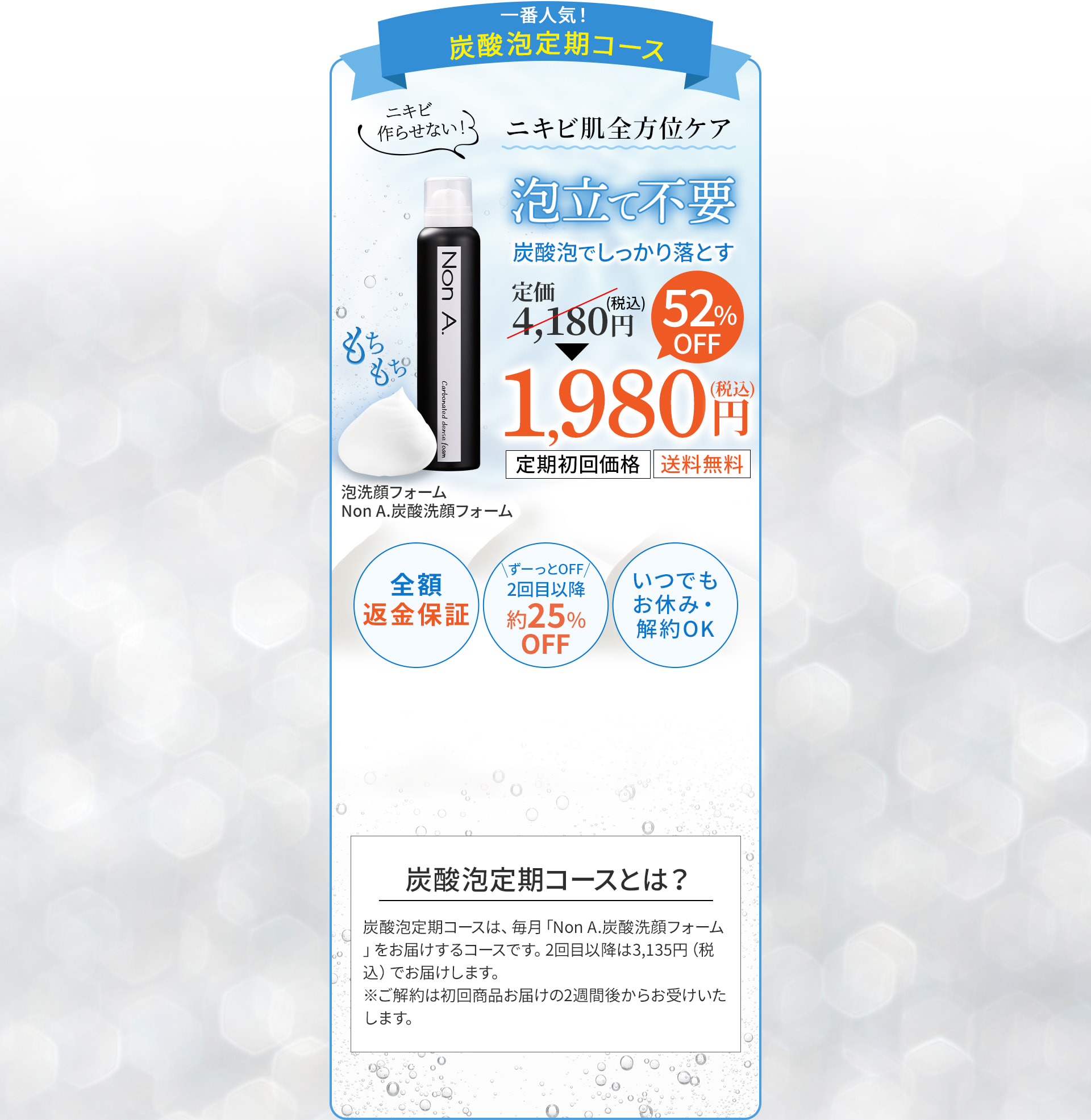 一番人気！ニキビ対策定期コース