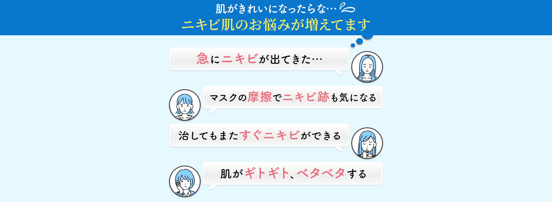 肌がきれいになったらな… ニキビ肌のお悩みが増えてます