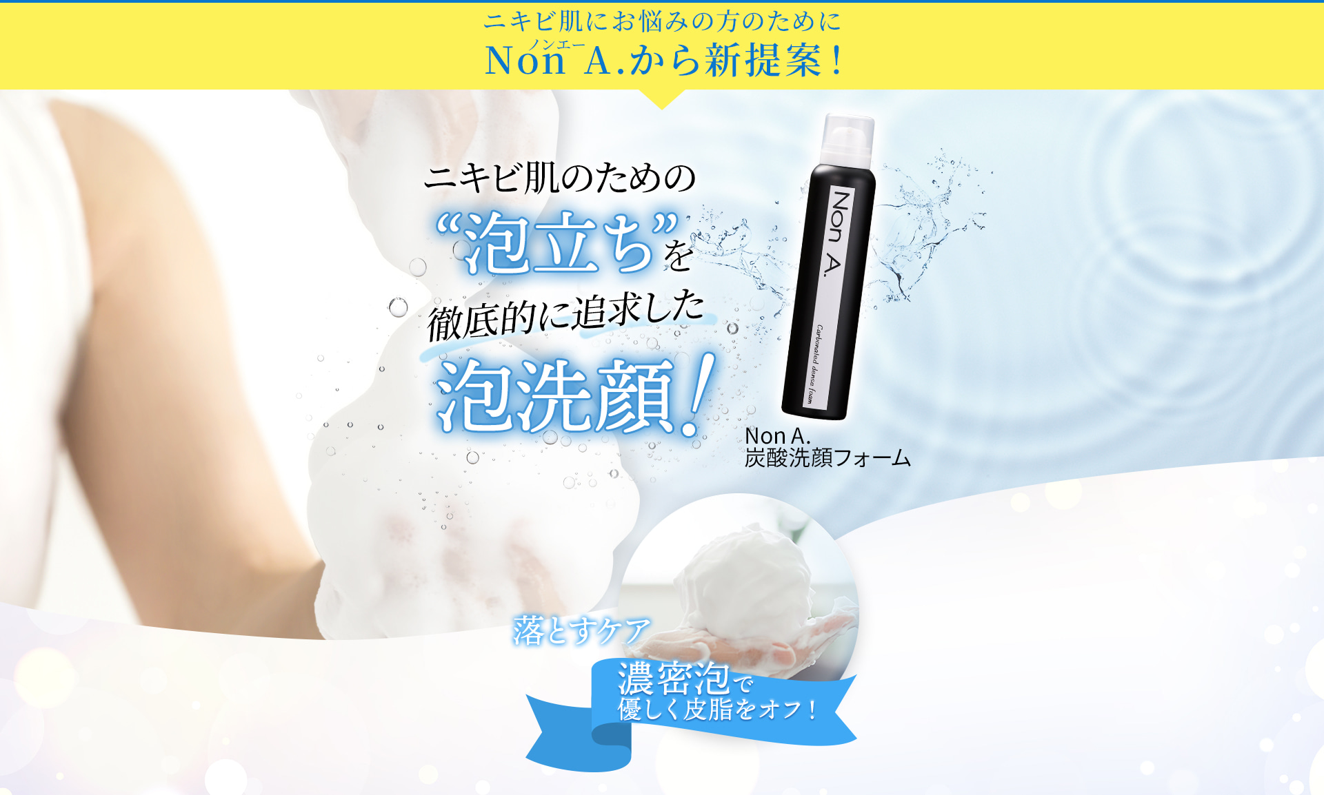 ニキビ肌のための泡立ちを徹底的に追求した泡洗顔！