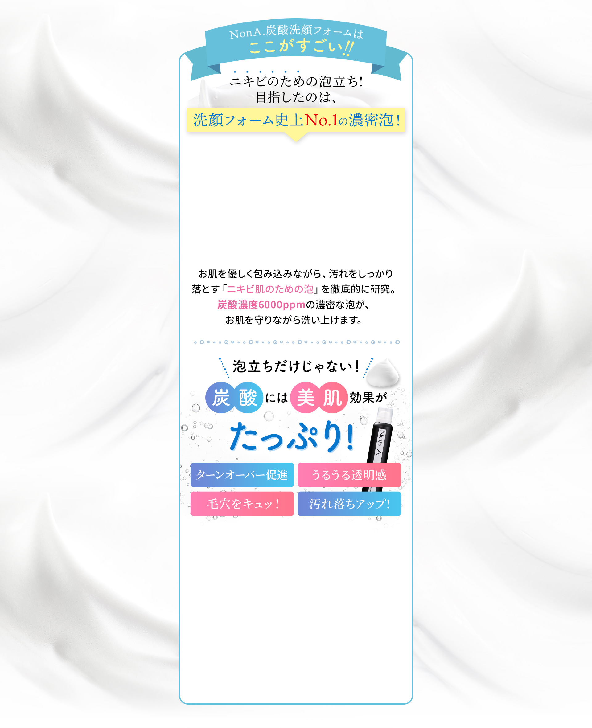 ニキビ肌のための泡立ちを徹底的に追求した泡洗顔！