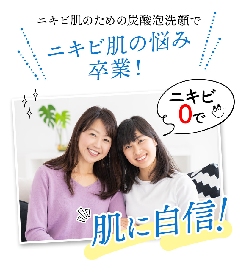 ニキビ肌のための炭酸泡洗顔でニキビ肌の悩み卒業！