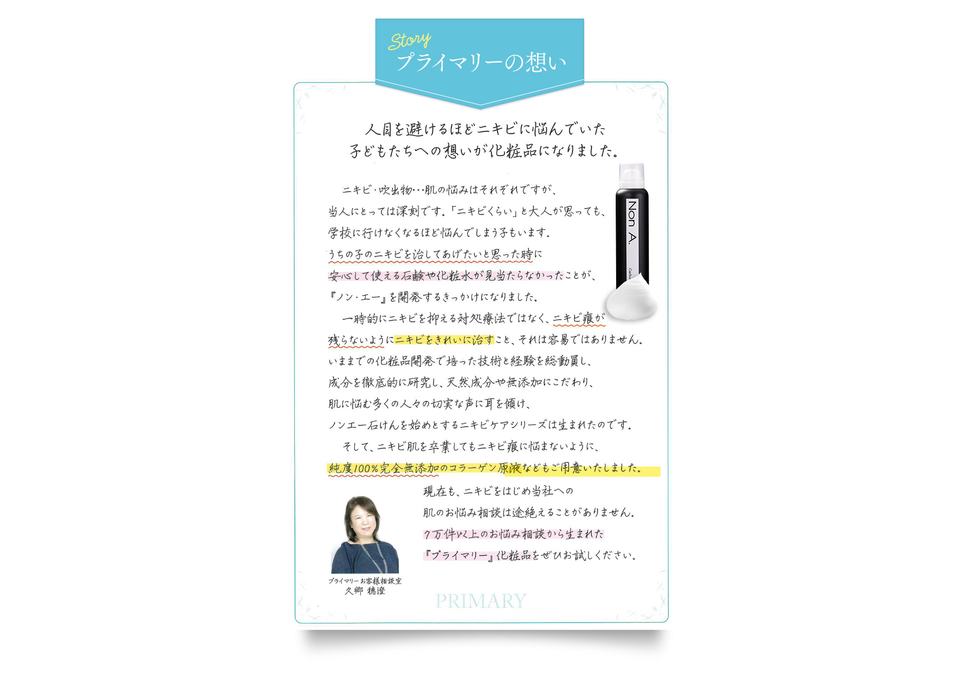 プライマリーの想い