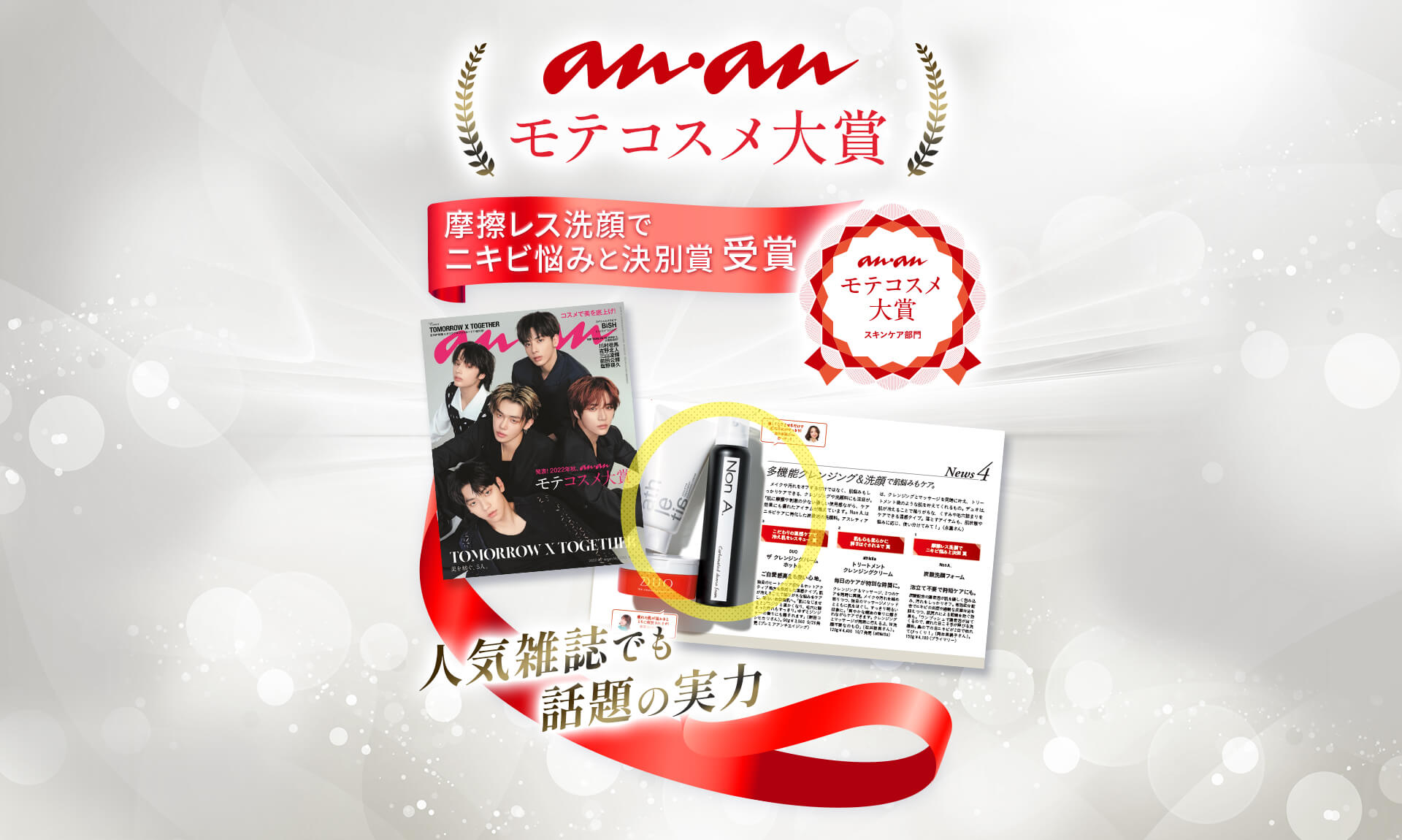 ananモテコスメ大賞受賞