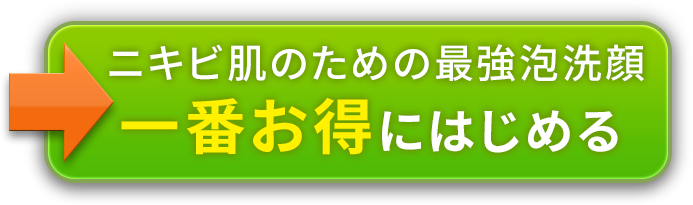 ニキビのための最強セット！一番お得にはじめる