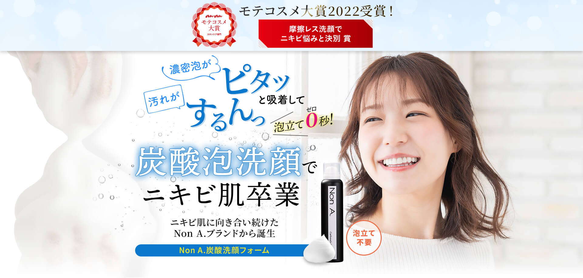 炭酸泡洗顔でニキビ肌卒業 NonA.