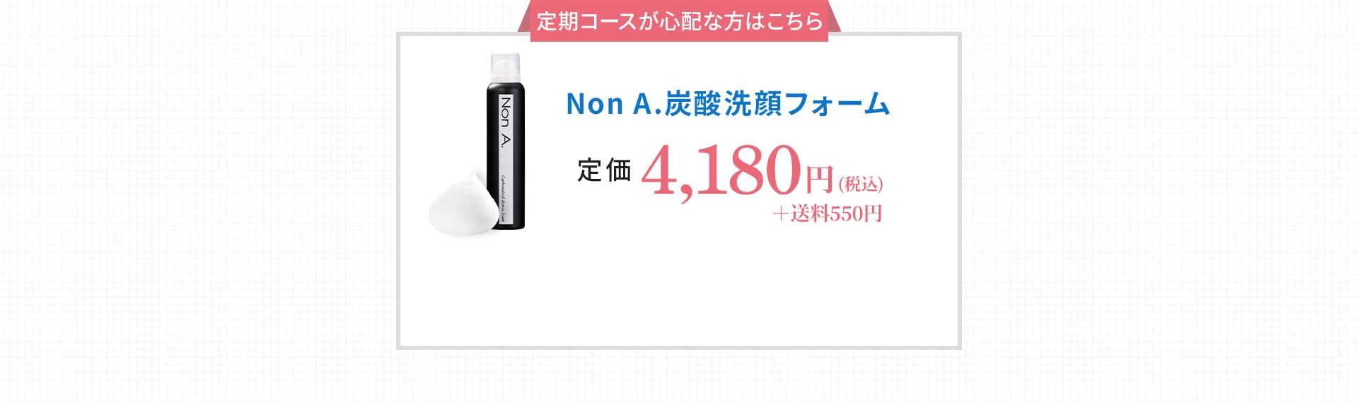 一番人気！ニキビ対策定期コース