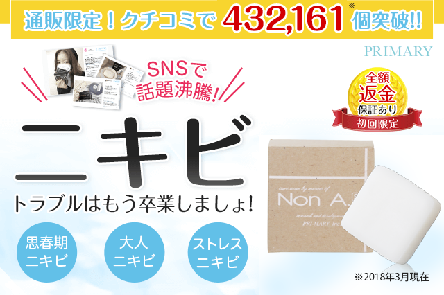 ニキビトラブルはもう卒業しましょ!｜薬用ニキビ専用石鹸「Non A