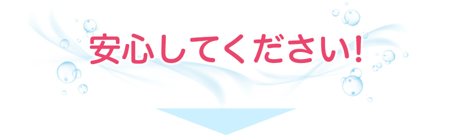 安心してください!