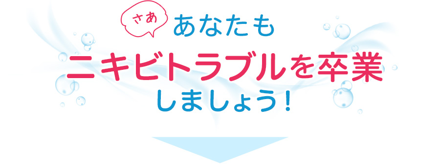 あなたもニキビトラブルを卒業しましょう