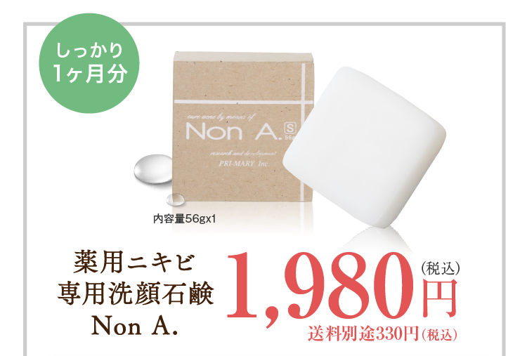 薬用ニキビ専用洗顔石鹸 Non A. 1,980円（税込）送料別途330円（税込）