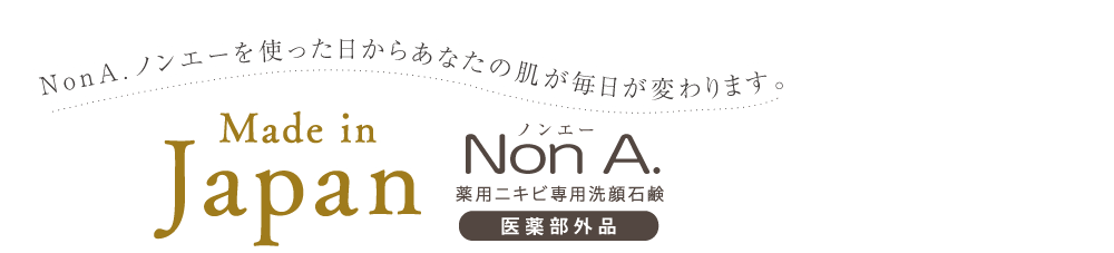NonA.ノンエーを使った日からあなたの肌が毎日が変わります。Made in Japan Non A.(ノンエー) 薬用ニキビ専用洗顔石鹸 医薬部外品