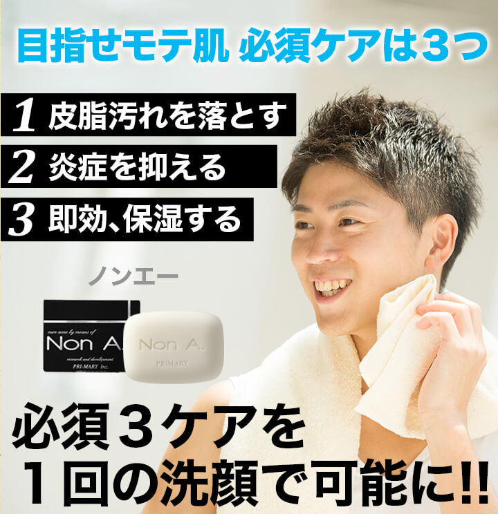 男のニキビにはノンエー 薬用洗顔石鹸 ニキビ専用石鹸