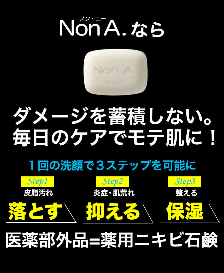 男のニキビにはノンエー 薬用洗顔石鹸 ニキビ専用石鹸