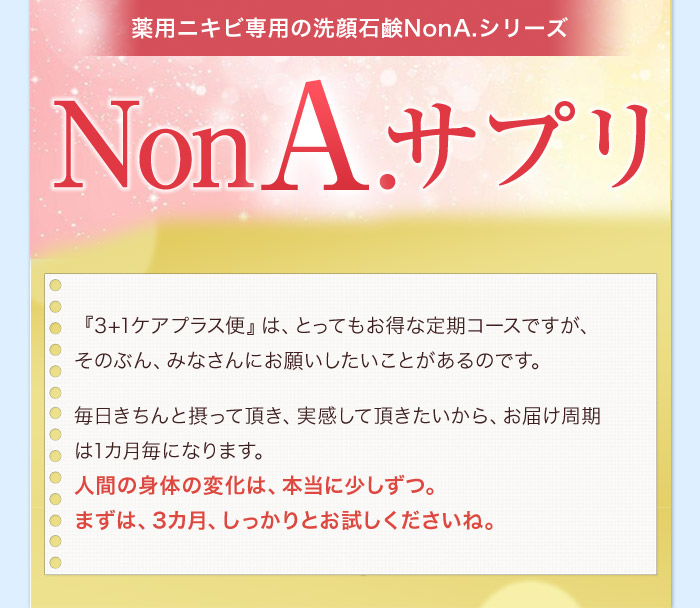 薬用ニキビ専用の洗顔石鹸NonA.シリーズ NonA.サプリ