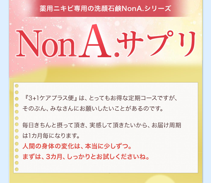 成功するニキビケアならnon A