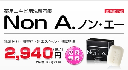 薬用ニキビ専用洗顔石けんNonA - 無添加自然化粧品【プライマリー】