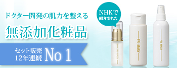 NHKで紹介された無添加化粧品